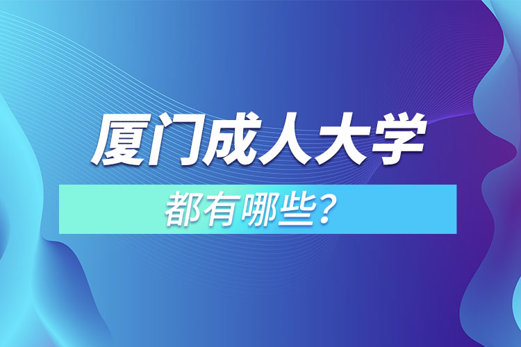 廈門成人大學都有哪些?