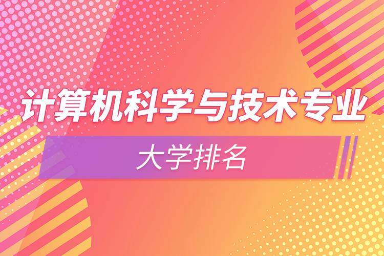 計算機科學與技術(shù)專業(yè)的大學排名