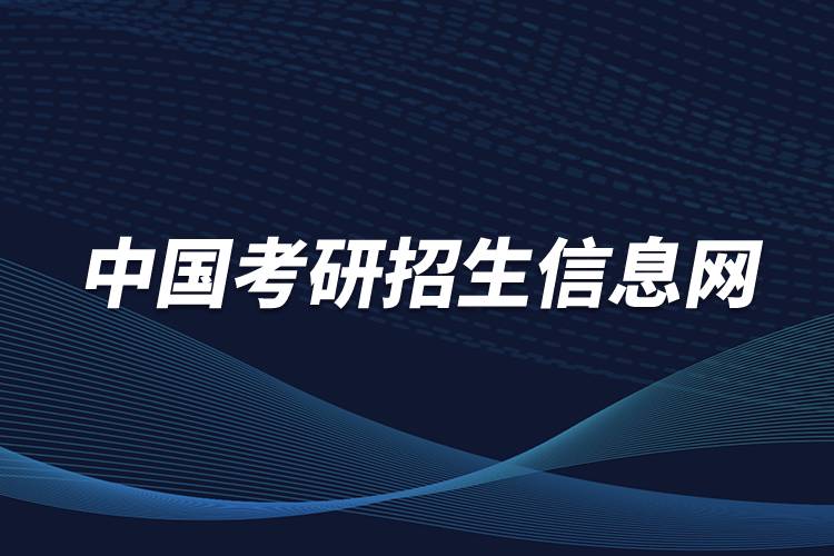 中國(guó)考研招生信息網(wǎng)