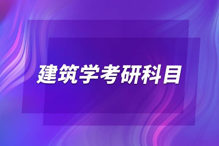 建筑學考研科目