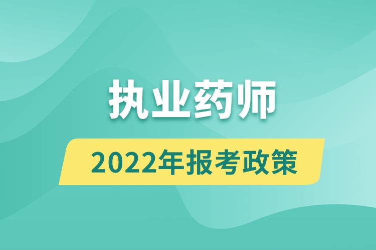 2022年執(zhí)業(yè)藥師報(bào)考政策