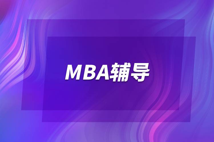 MBA輔導