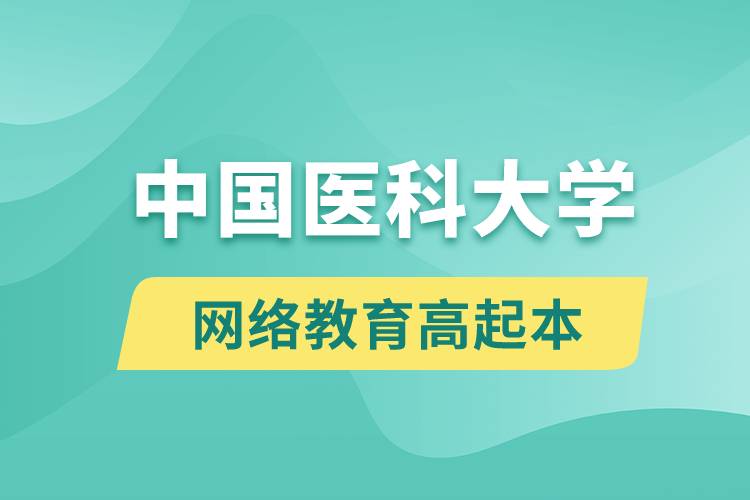 中國醫(yī)科大學高起本好嗎？