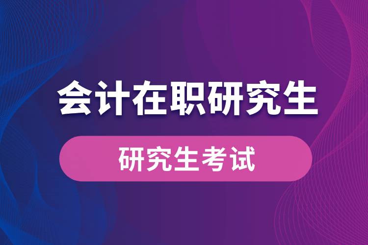 會計(jì)在職研究生