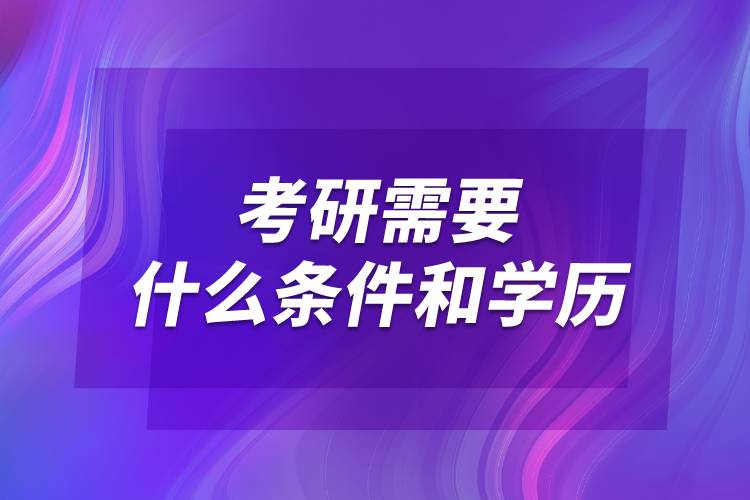 考研需要什么條件和學歷