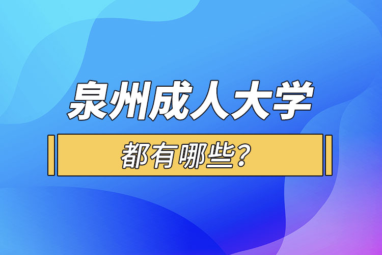 泉州成人大學(xué)都有哪些？