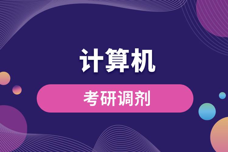 計算機考研調劑