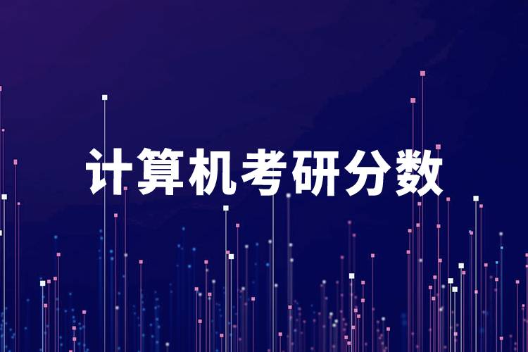 計算機考研分數(shù)