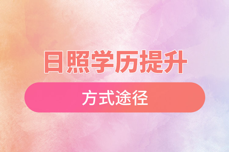 日照學歷提升哪種方式適合在職人員？