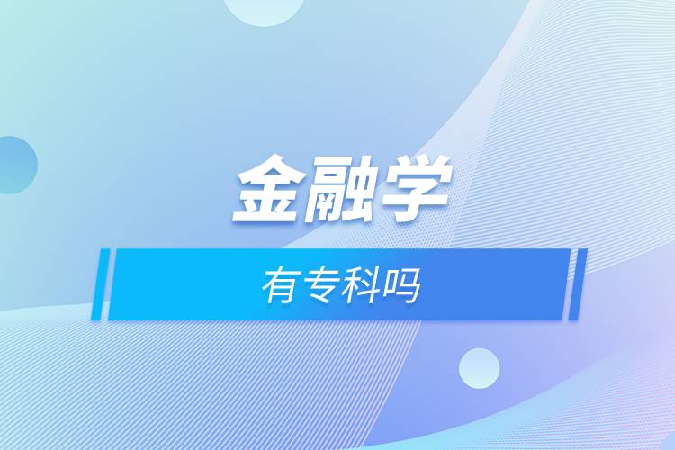 金融學(xué)有專(zhuān)科嗎