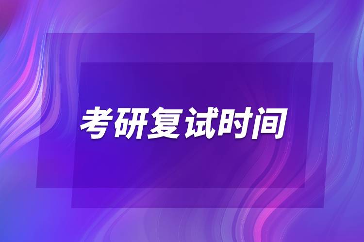 2022年考研復(fù)試時間是幾號