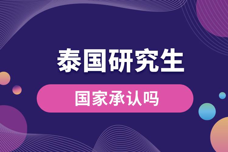泰國研究生國家承認(rèn)嗎