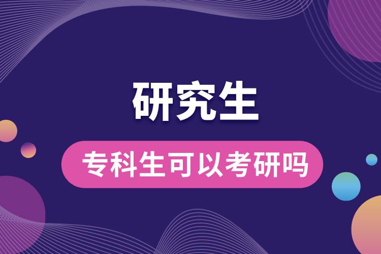 專科生可以考研嗎？
