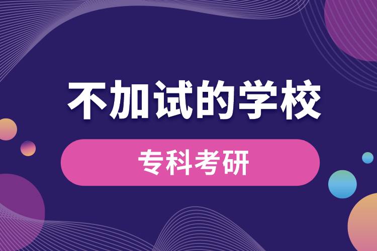 ?？瓶佳胁患釉嚨膶W校