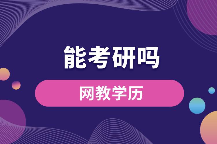 網(wǎng)教學(xué)歷能考研嗎？