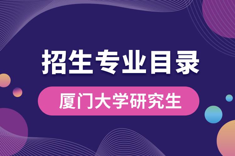 廈門(mén)大學(xué)2020研究生招生專業(yè)目錄