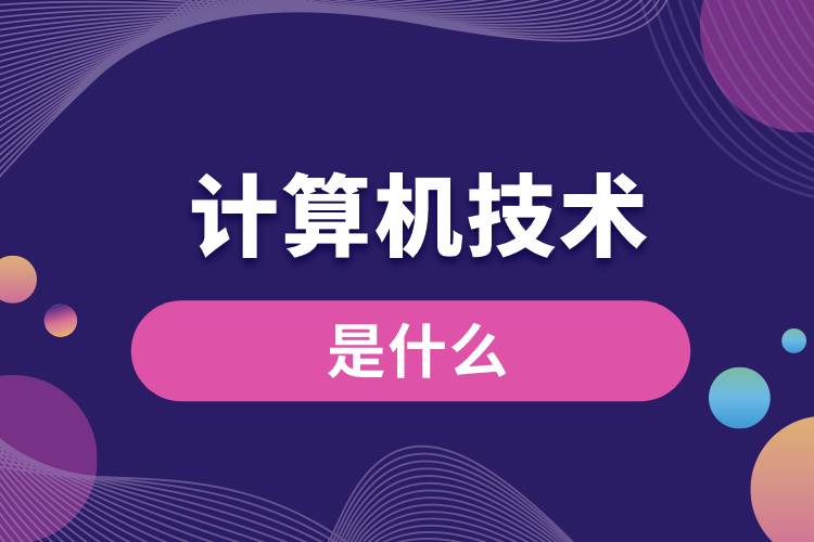 計算機技術是什么