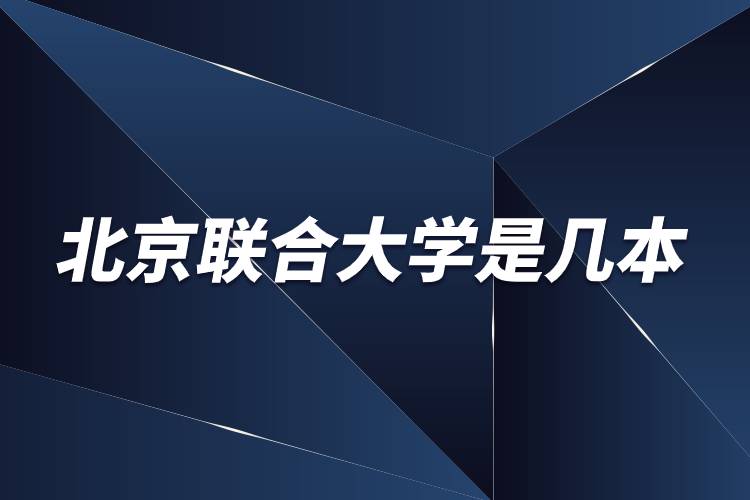 北京聯(lián)合大學(xué)是幾本