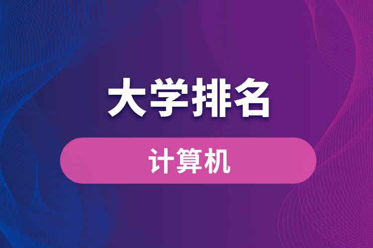 計算機(jī)院校排名