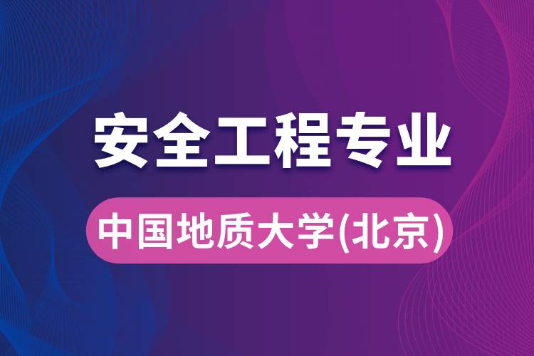 中國地質大學（北京）安全工程專業(yè)