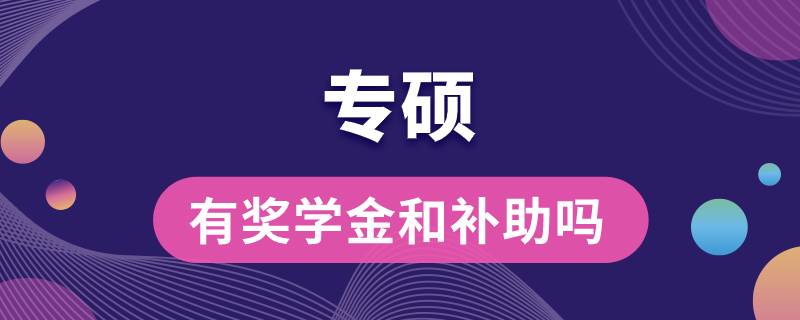 專(zhuān)碩有獎(jiǎng)學(xué)金和補(bǔ)助嗎