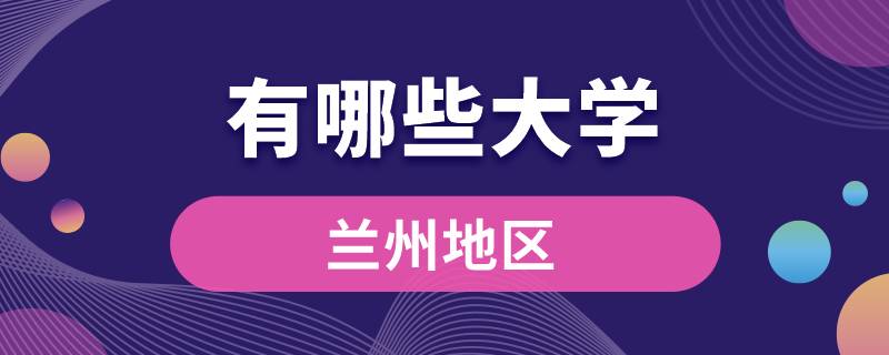 蘭州有哪些大學