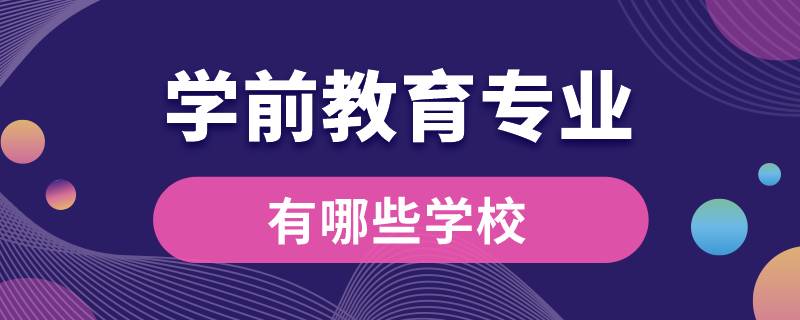 學(xué)前教育專業(yè)的學(xué)校