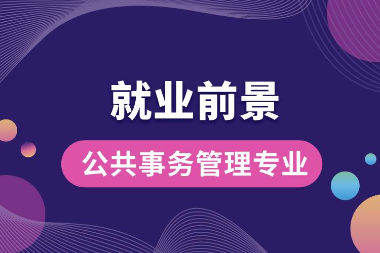 公共事務(wù)管理專業(yè)就業(yè)前景？