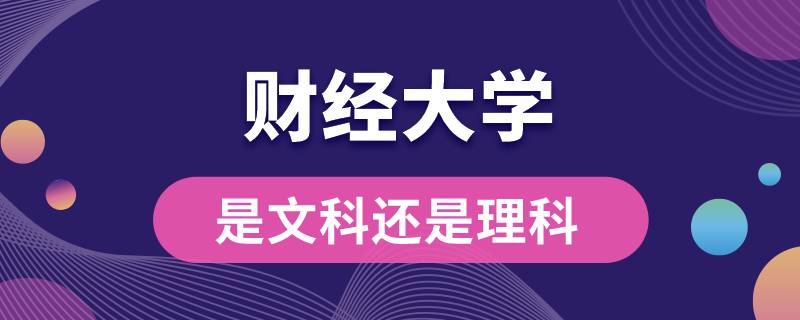 財經(jīng)大學(xué)是文科還是理科