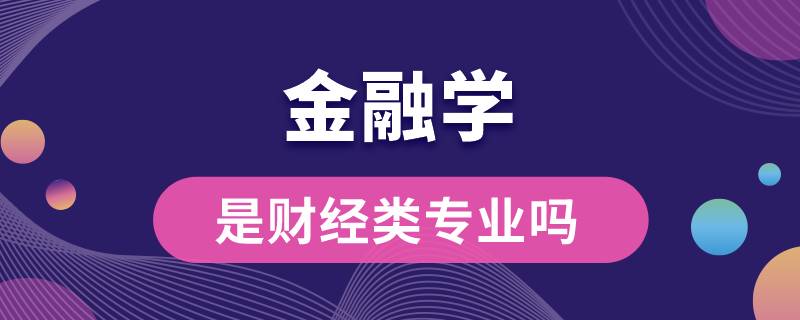 金融學是財經類專業(yè)嗎