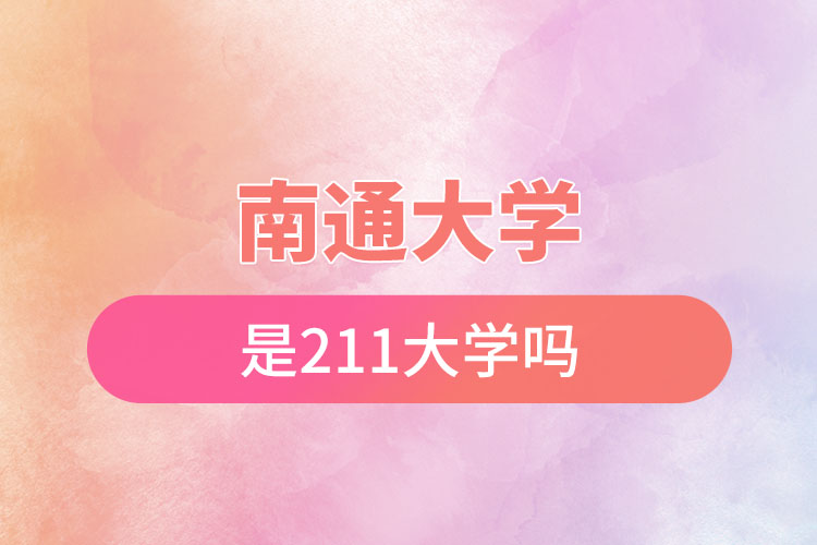 南通大學(xué)是211大學(xué)嗎