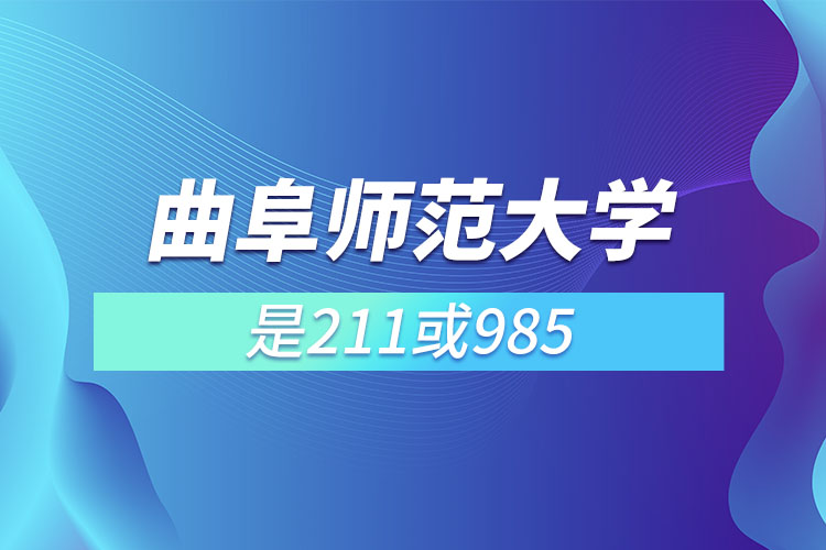 曲阜師范大學是211或985