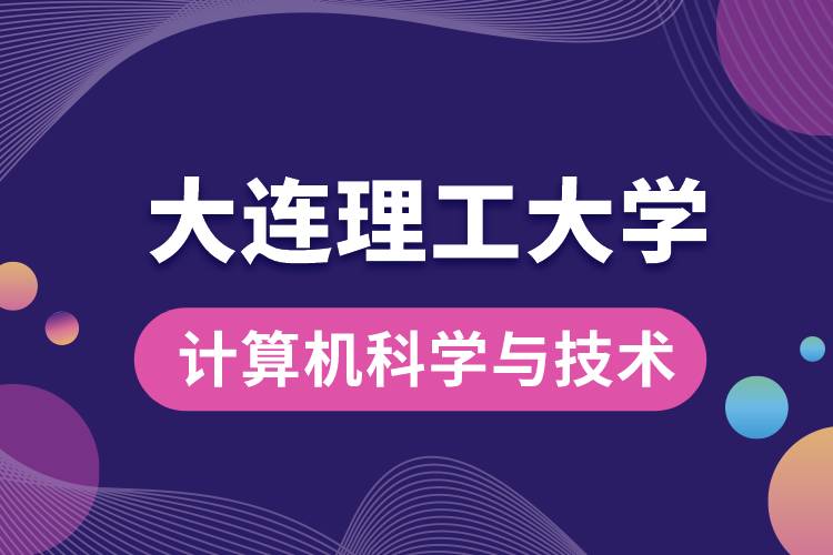 大連理工大學計算機科學與技術專業(yè)怎么樣,課程有哪些