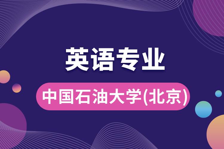 中國(guó)石油大學(xué)(北京)英語專業(yè)