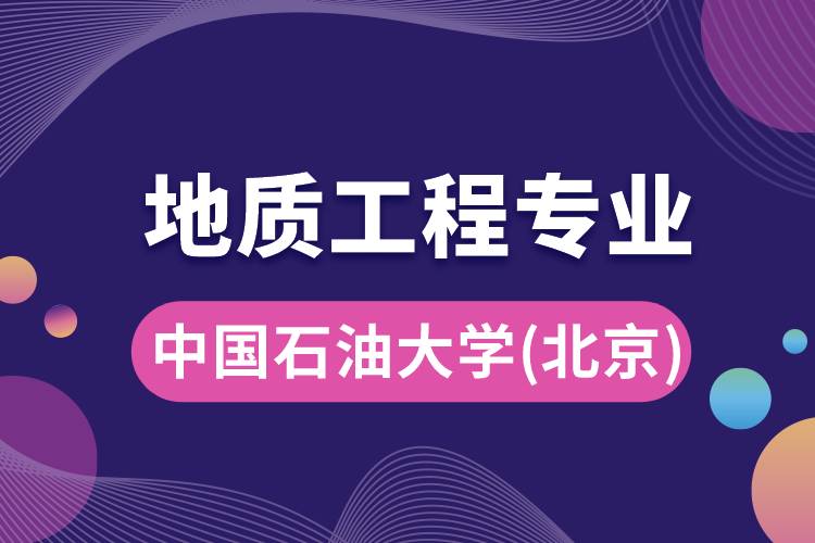 中國(guó)石油大學(xué)(北京)地質(zhì)工程專業(yè)怎么樣