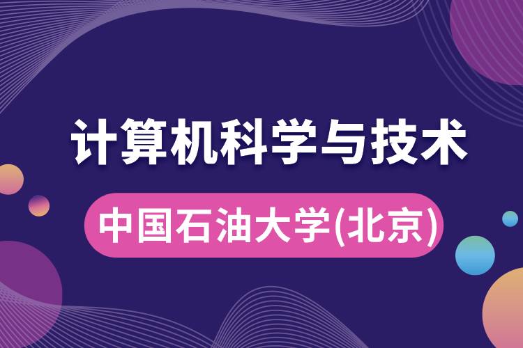 中國石油大學(北京)計算機科學與技術(shù)專業(yè)怎么樣好嗎