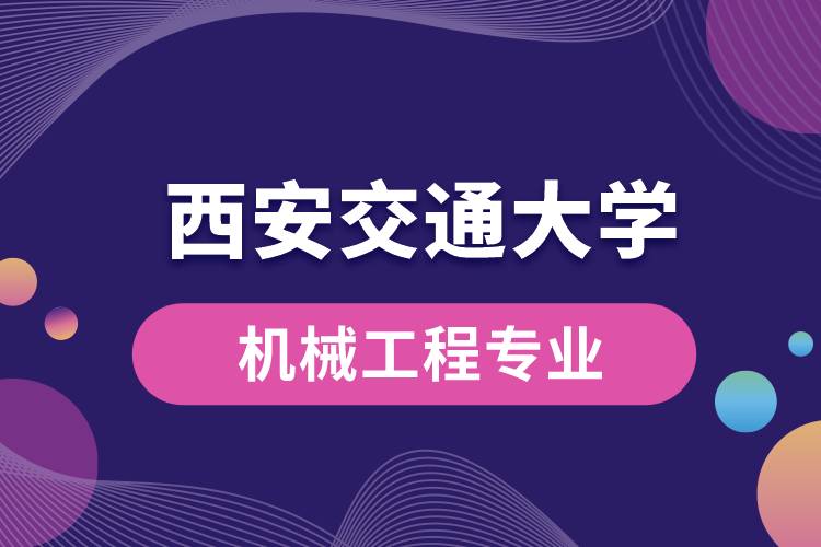 西安交通大學(xué)機械工程專業(yè)如何