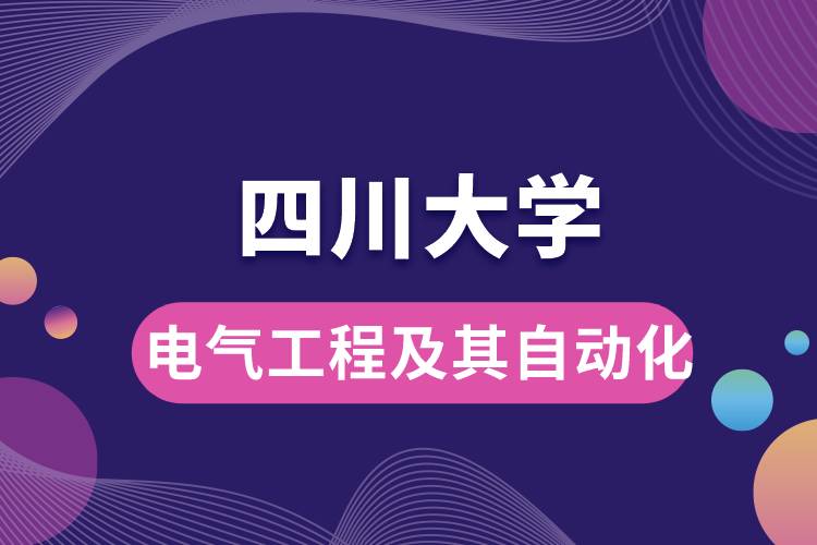 四川大學(xué)電氣工程及其自動化學(xué)些什么課程，難嗎？