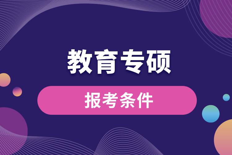 教育專碩報考條件