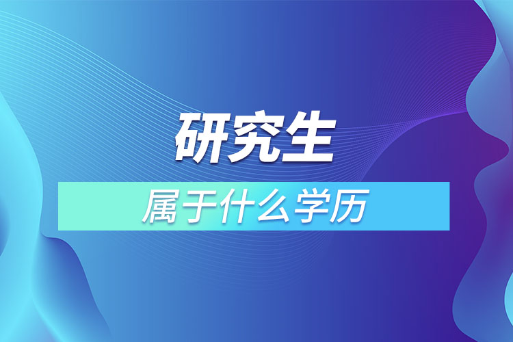 研究生屬于什么學歷