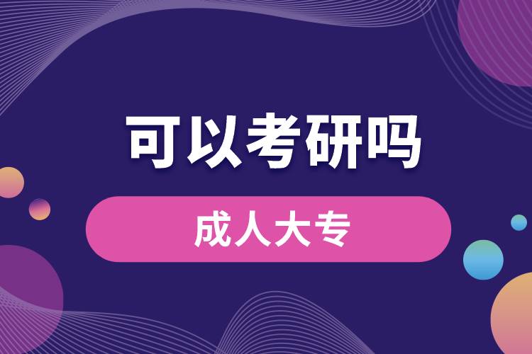 成人大?？梢钥佳袉? /></p><p style=