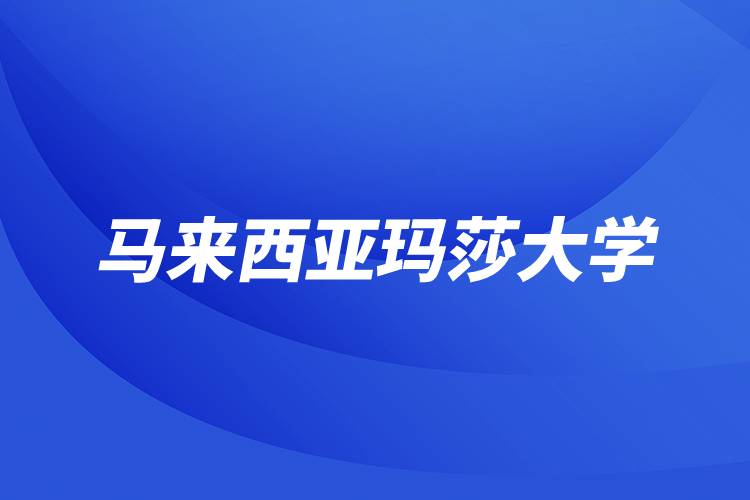 馬來西亞瑪莎大學介紹