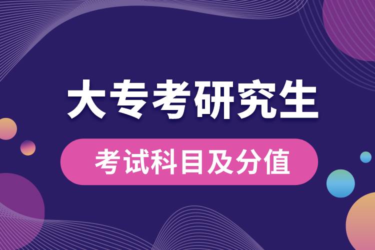 大專(zhuān)考研究生考哪些科目？滿(mǎn)分多少？