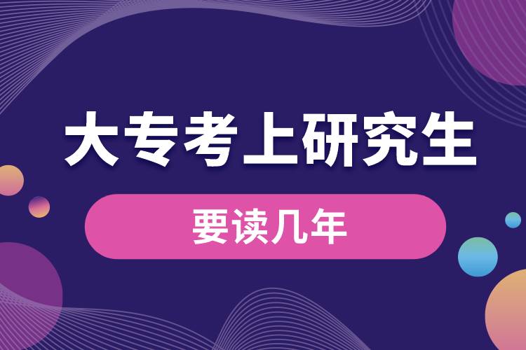 大?？忌涎芯可x幾年