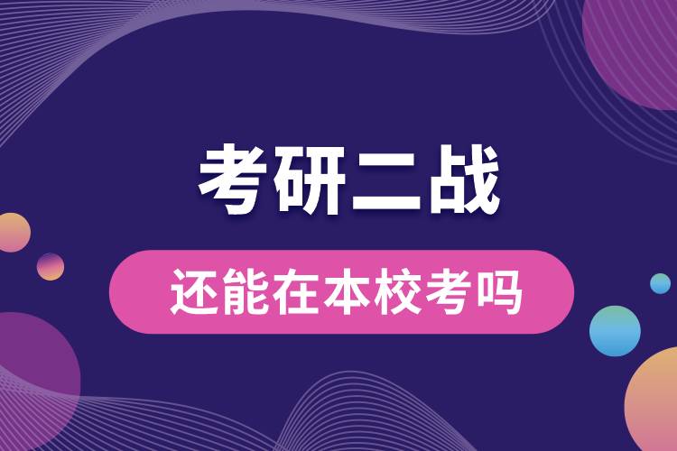 考研二戰(zhàn)還能在本?？紗? /></p><p style=