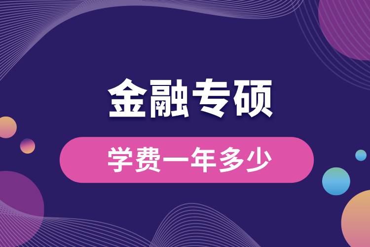 金融專碩學(xué)費一年多少