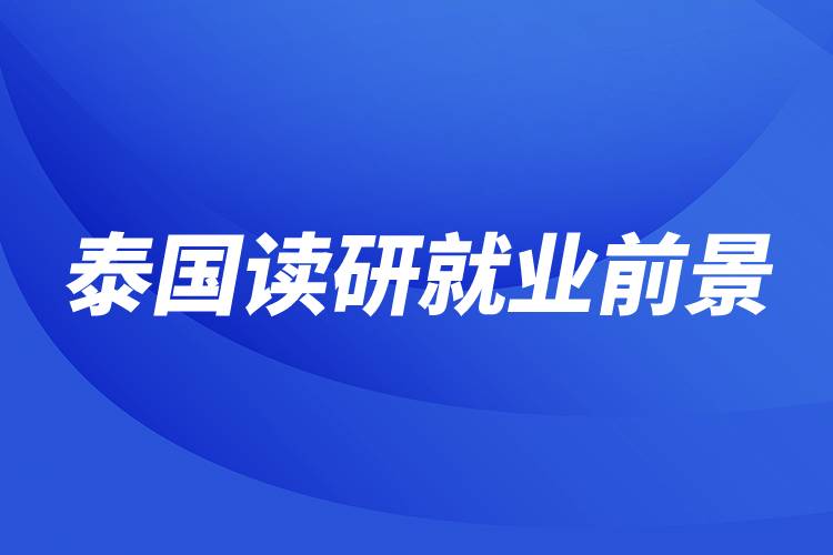 泰國(guó)讀研就業(yè)前景