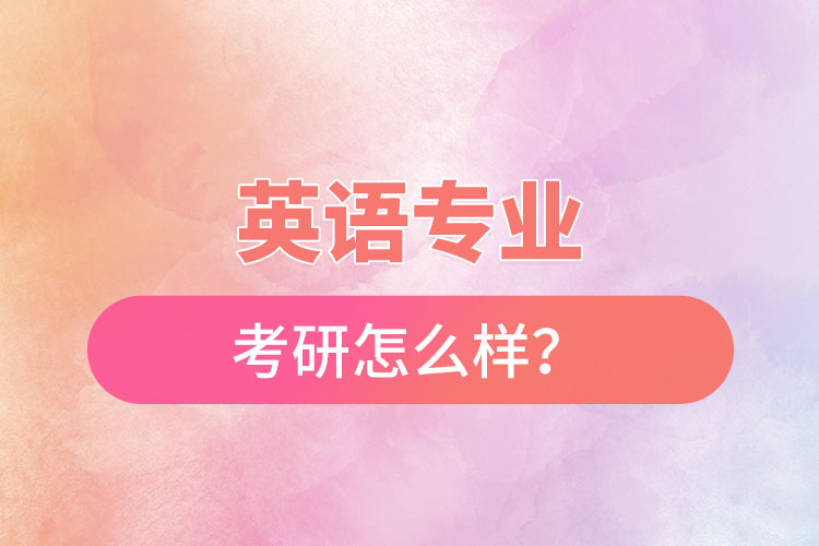 英語專業(yè)考研怎么樣？