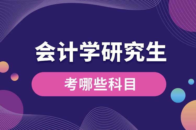 考會計學研究生考哪些科目