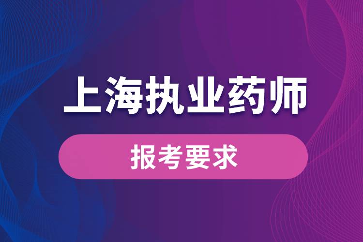 上海執(zhí)業(yè)藥師報考要求